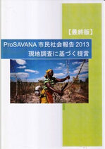 ProSAVANA市民社会報告2013最終版 (資料付)