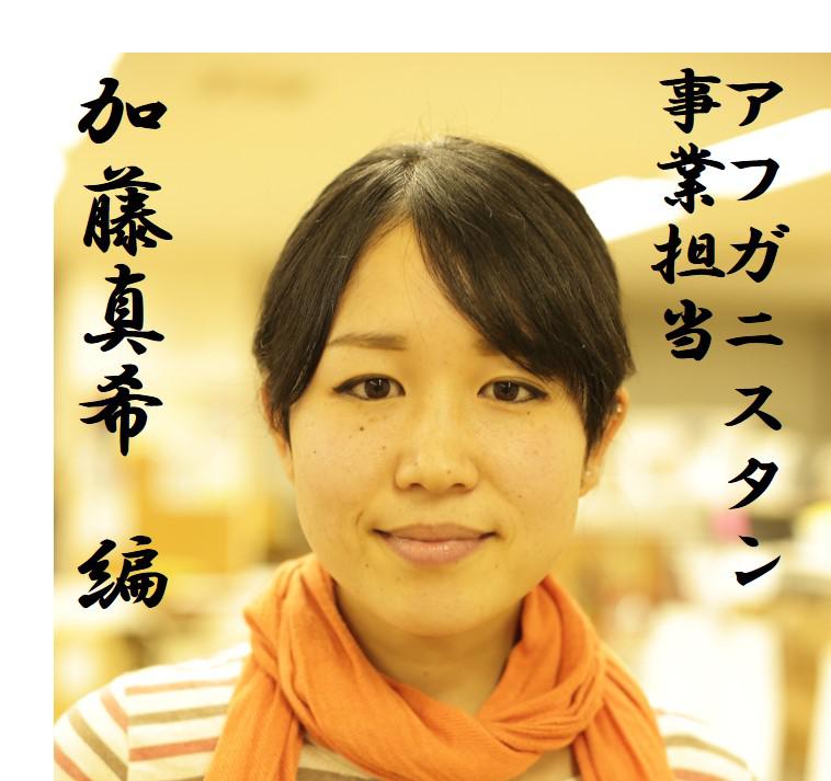 アフガン事業担当_加藤真希(掲載用).jpg