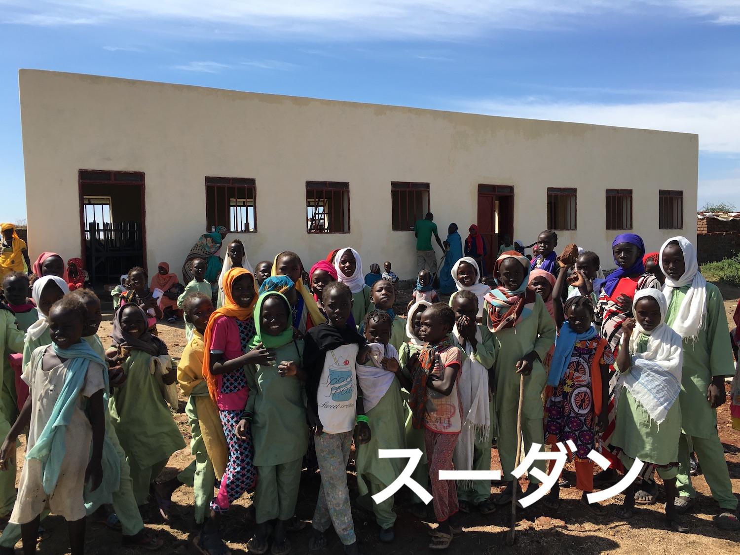 スーダン　カバー写真　避難民居住区に建設した学校の前で笑顔の子どもたち.JPG