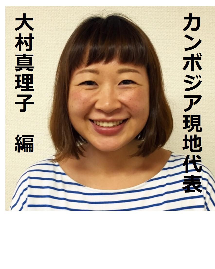 カンボジア現地代表_大村真理子(掲載用).jpg