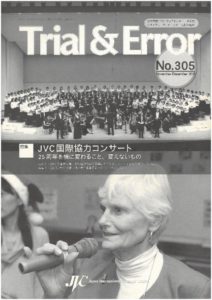 JVC国際協力コンサート 25周年記念記事：会報誌Trial & Error 305号（2013年冬号）（PDF）