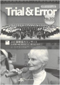 JVC国際協力コンサート 25周年記念記事：会報誌Trial & Error 305号（2013年冬号）（PDF）