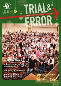 JVC国際協力コンサート 30周年記念記事：会報誌Trial & Error 333号（2018年冬号）（PDF）