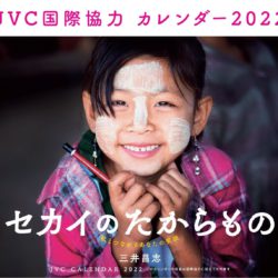 JVC International Cooperation Calendar & Postcards 2022