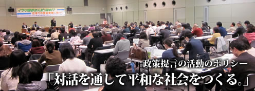 政策提言の活動のポリシー：「対話を通して平和な社会をつくる。」