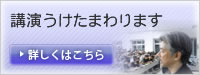 講演うけたまわります