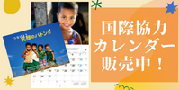JVC国際協力カレンダー/ポストカード/スマイル年賀状