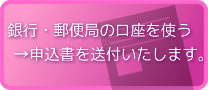 マンスリー募金:銀行・郵便局の口座を使う