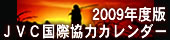 [JVC���ۋ��̓J�����_�[2009]