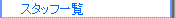 [X^btꗗ]