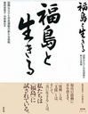 『福島と生きる』