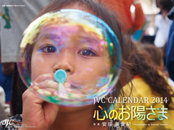 2014年度JVC国際協力カレンダー「心のお陽さま」