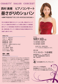 西村美穂 昼さがりのショパン チラシ