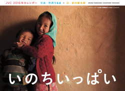 JVC国際協力カレンダー2016 「いのちいっぱい」