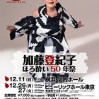 加藤登紀子さん「ほろ酔いコンサート2022」 - イベント情報