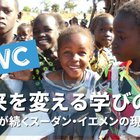 月刊JVC＃12 「未来を変える学びの力 ～紛争が続くスーダン、イエメンの現場から	」 - イベント情報