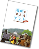 2011飢餓を考えるヒント4