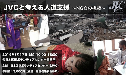 2014年人道支援イベント