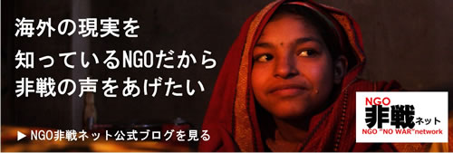 NGO非戦ネット公式ブログを見る