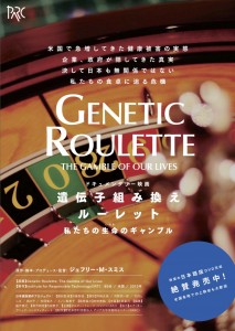 『遺伝子組み換えルーレット』