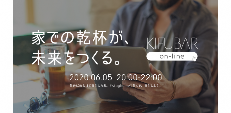 20200605-kifubar-on-line-01.png