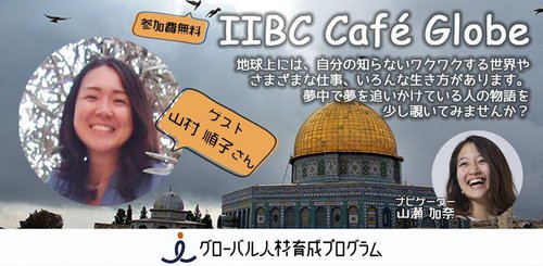 IIBC Cafe Globe 画像.jpeg