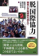 『脱「国際協力」』。アフガニスタン現地代表の長谷部、調査研究担当の高橋が寄稿しています。