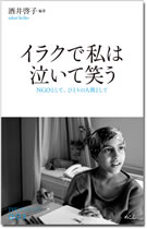 表紙:イラクで私は泣いて笑う