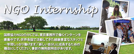 2014年度JVC東京事務所インターン募集イメージ