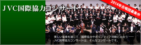 JVC国際協力コンサート2014