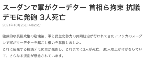 スーダンで軍がクーデター 首相ら拘束 抗議デモに発砲 3人死亡 _ NHKニュース.png