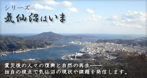 シリーズ「気仙沼はいま」