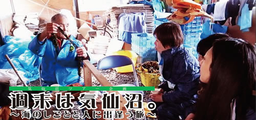 気仙沼ツアー「週末は気仙沼」