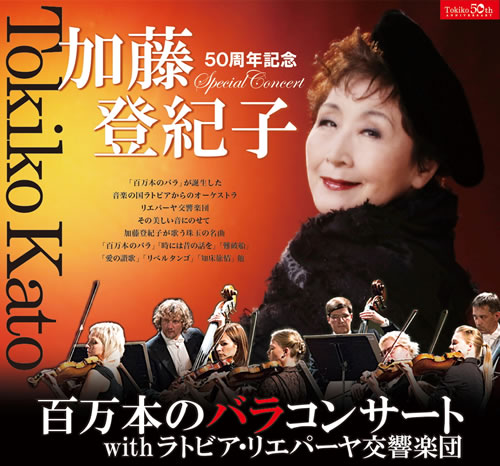 加藤登紀子さんコンサート