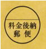 料金後納や別納