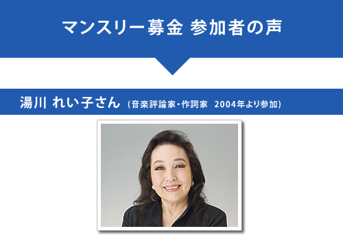 JVCマンスリー募金 参加者の声