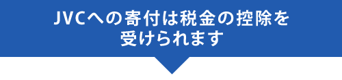 JVCへの寄付は税金の控除を受けられます