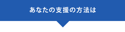 あなたの支援の方法は