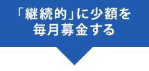 「継続的」に少額を毎月募金する