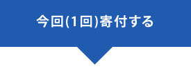 今回(1回)寄付する