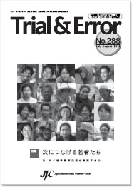 no.288 次につなげる若者たち
