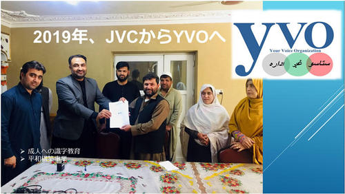 2019年4月から、JVCアフガニスタン事務所が現地法人化し、YVOとなりました。