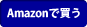 Amazonで買う