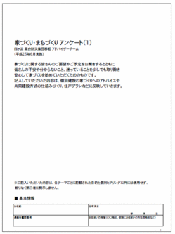 家づくり・まちづくりのアンケートの一部。アンケートは2部構成で、合計14ページにわたる