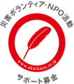 災害ボランティア・NPO活動のロゴ