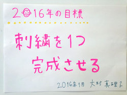 大村の2016年抱負