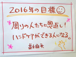 並木の2016年抱負