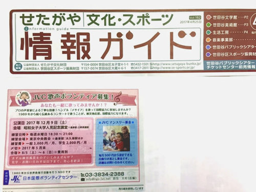 世田谷区の情報ガイドにJVC合唱団募集の広告を出しました。TSUNさん作成