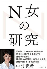 「N女」出現の背景から、現代社会の問題と、NPOの新潮流、女性の働き方、行き方を探る！