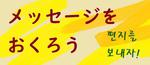メッセージをおくろう